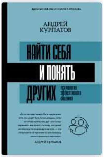 Найти себя и понять других. Психология эффективного общения. Андрей Курпатов