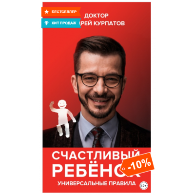 Счастливый ребенок. Универсальные правила. Андрей Курпатов