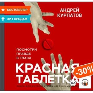 Красная таблетка. Посмотри правде в глаза. Аудиокнига. Андрей Курпатов