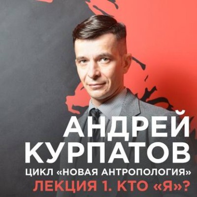 Лекция №1 «Кто я?». Аудиокнига. Андрей Курпатов