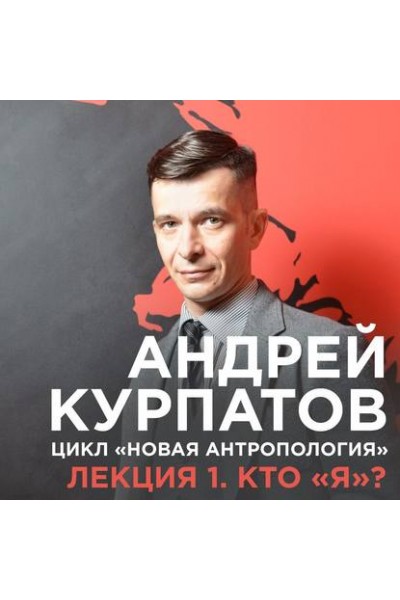 Лекция №1 «Кто я?». Аудиокнига. Андрей Курпатов