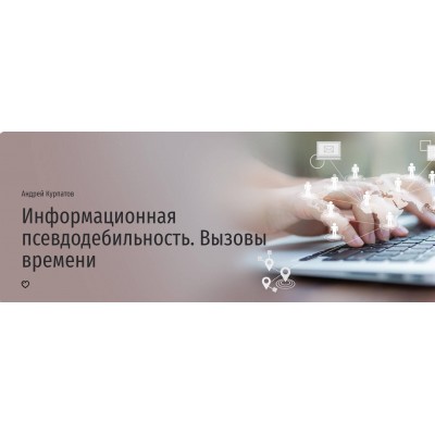 Информационная псевдодебильность. Вызовы времени. Андрей Курпатов Прямая речь