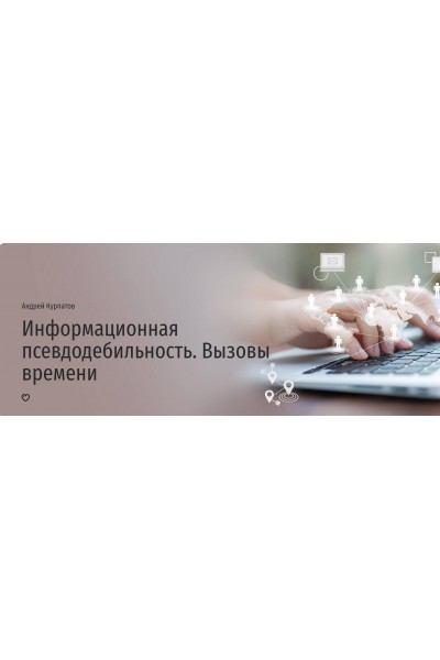 Информационная псевдодебильность. Вызовы времени. Андрей Курпатов Прямая речь