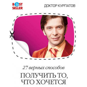 27 верных способов получить то, что хочется. Андрей Курпатов