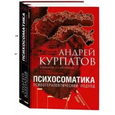 Психосоматика. Психотерапевтический подход. Универсальные правила. Андрей Курпатов, Геннадий Аверьянов