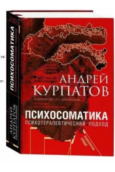 Психосоматика. Психотерапевтический подход. Универсальные правила. Андрей Курпатов, Геннадий Аверьянов