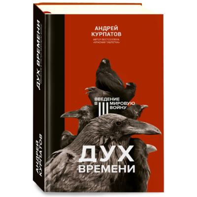 Дух времени. Введение в Третью мировую войну. Андрей Курпатов