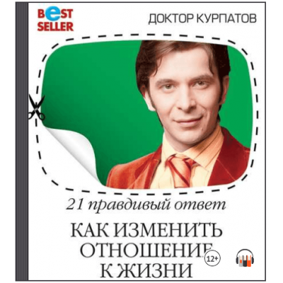 21 правдивый ответ. Как изменить отношение к жизни. Аудиокнига. Андрей Курпатов