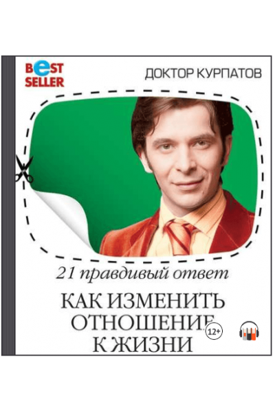 21 правдивый ответ. Как изменить отношение к жизни. Аудиокнига. Андрей Курпатов