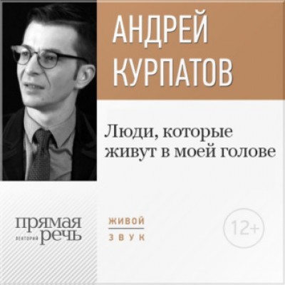 Лекция «Люди, которые живут в моей голове». Прямая речь. Андрей Курпатов