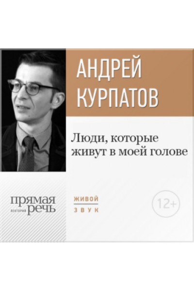 Лекция «Люди, которые живут в моей голове». Прямая речь. Андрей Курпатов