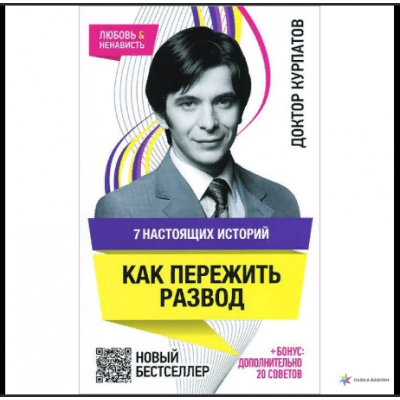 7 настоящих историй. Как пережить развод. Аудиокнига. Андрей Курпатов