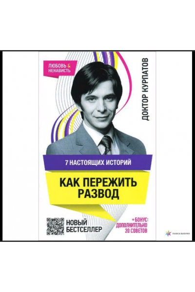 7 настоящих историй. Как пережить развод. Аудиокнига. Андрей Курпатов