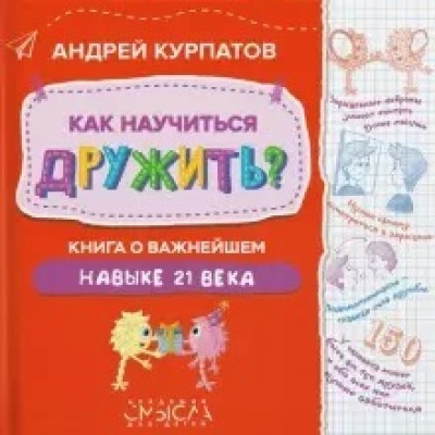 Как научиться дружить? Книга о важнейшем навыке 21 века. Андрей Курпатов