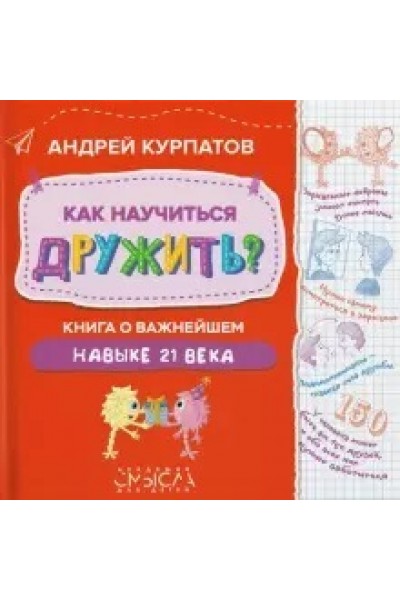 Как научиться дружить? Книга о важнейшем навыке 21 века. Андрей Курпатов