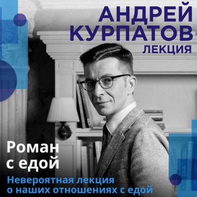 Лекция «Роман с едой». Андрей Курпатов