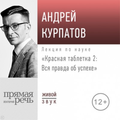 Лекция «Красная таблетка – 2. Вся правда об успехе». Прямая речь. Андрей Курпатов