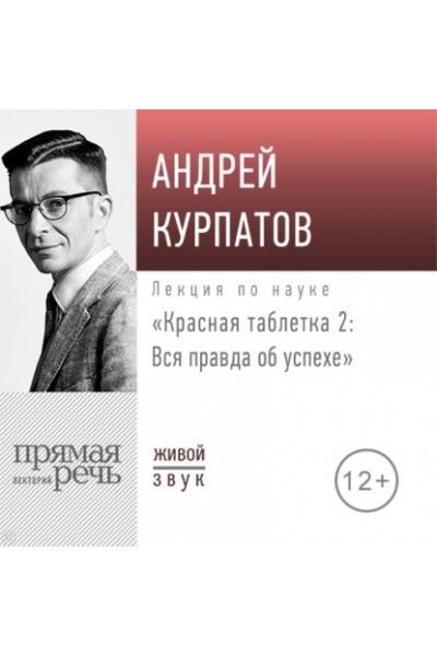 Лекция «Красная таблетка – 2. Вся правда об успехе». Прямая речь. Андрей Курпатов