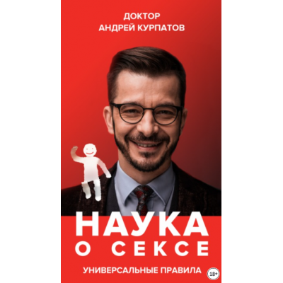 Наука о сексе. Универсальные правила. Часть 1. Андрей Курпатов