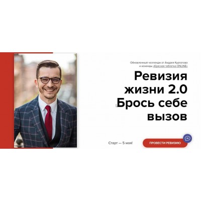 Челлендж «Ревизия жизни 2.0». Андрей Курпатов KT ON LINE