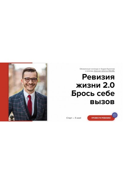 Челлендж «Ревизия жизни 2.0». Андрей Курпатов KT ON LINE