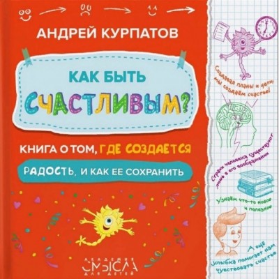 Как быть счастливым? Книга о том, где создается радость и как ее сохранить. Андрей Курпатов