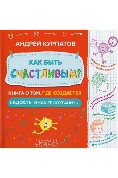 Как быть счастливым? Книга о том, где создается радость и как ее сохранить. Андрей Курпатов