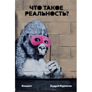 Что такое реальность? Концепт. Андрей Курпатов