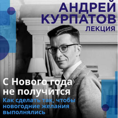 С нового года не получится. Аудиокнига. Андрей Курпатов