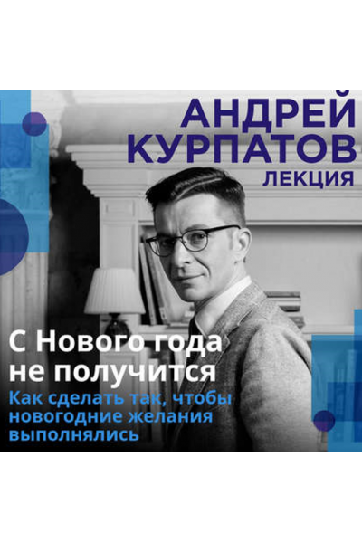 С нового года не получится. Аудиокнига. Андрей Курпатов