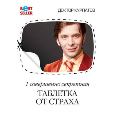 1 совершенно секретная таблетка от страха. Андрей Курпатов