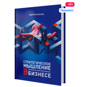 Стратегическое мышление в бизнесе. Технология Векторное кольцо. Андрей Курпатов