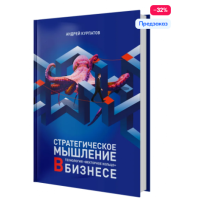 Стратегическое мышление в бизнесе. Технология Векторное кольцо. Андрей Курпатов