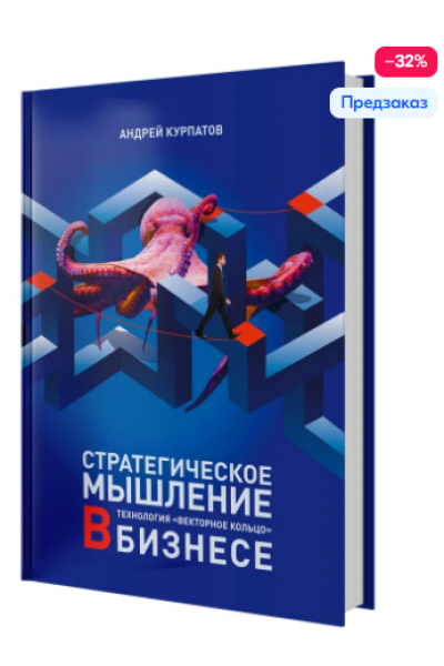 Стратегическое мышление в бизнесе. Технология Векторное кольцо. Андрей Курпатов