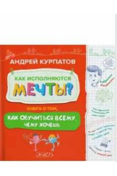 Как исполняются мечты? Книга о том, как обучиться всему, чего хочешь. Андрей Курпатов