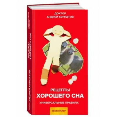 Рецепты хорошего сна. Андрей Курпатов