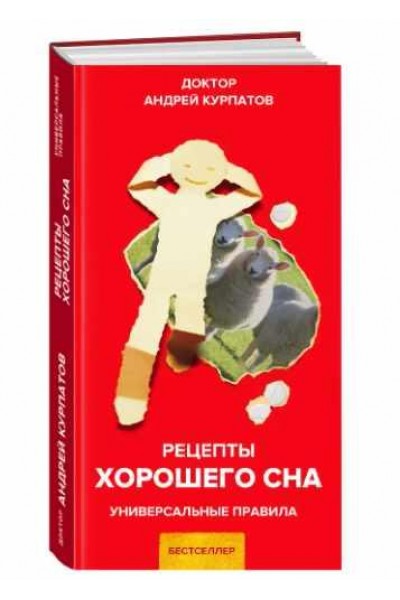 Рецепты хорошего сна. Андрей Курпатов