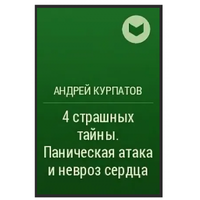 4 страшных тайны. Паническая атака и невроз сердца. Аудиокнига. Андрей Курпатов