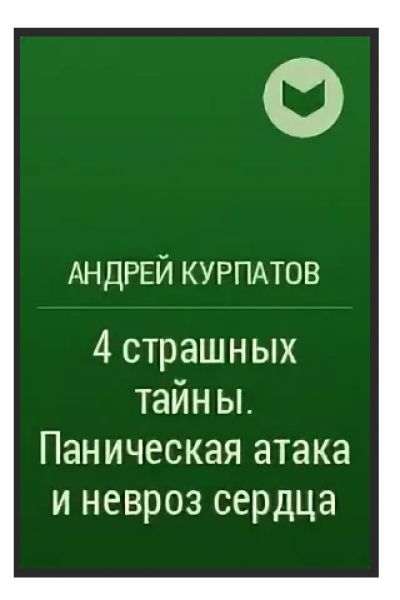 4 страшных тайны. Паническая атака и невроз сердца. Аудиокнига. Андрей Курпатов