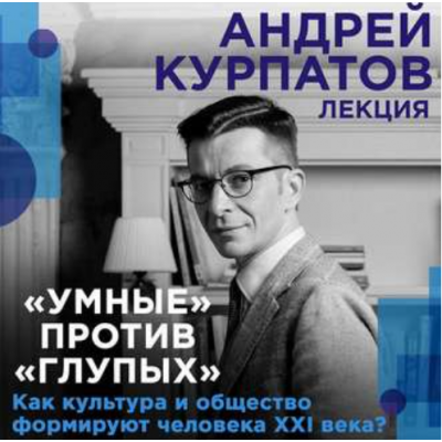 Умные против глупых. Как культура и общество формируют человека. Аудиокнига. Андрей Курпатов