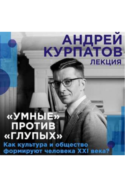 Умные против глупых. Как культура и общество формируют человека. Аудиокнига. Андрей Курпатов