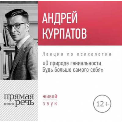 Лекция О природе гениальности. Будь больше самого себя. Аудиокнига. Прямая речь. Андрей Курпатов