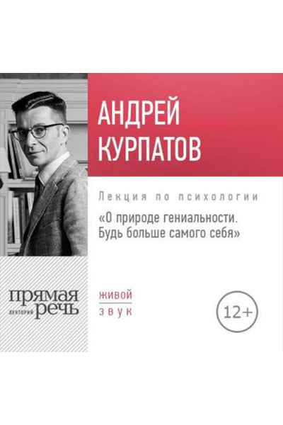 Лекция О природе гениальности. Будь больше самого себя. Аудиокнига. Прямая речь. Андрей Курпатов