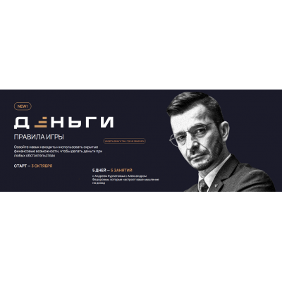 Деньги. Правила игры. Александр Федоров, Андрей Курпатов