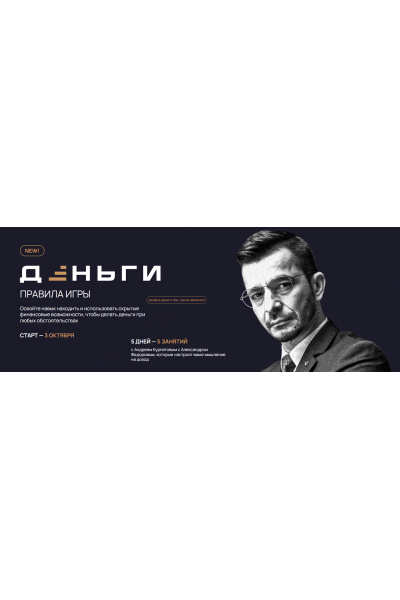 Деньги. Правила игры. Александр Федоров, Андрей Курпатов