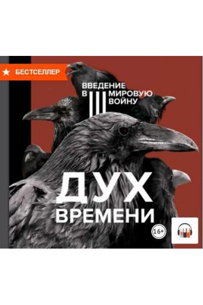 Дух времени. Введение в Третью мировую войну. Аудиокнига. Андрей Курпатов