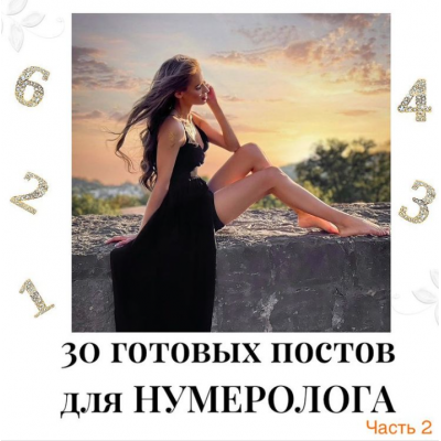 30 готовых постов для нумеролога. Часть 2. veria_smm