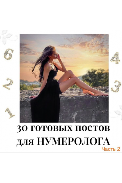 30 готовых постов для нумеролога. Часть 2. veria_smm