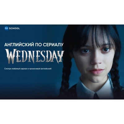 Английский по сериалу Wednesday. Анна Данилова DaSchool