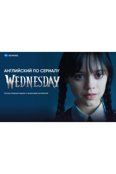 Английский по сериалу Wednesday. Анна Данилова DaSchool